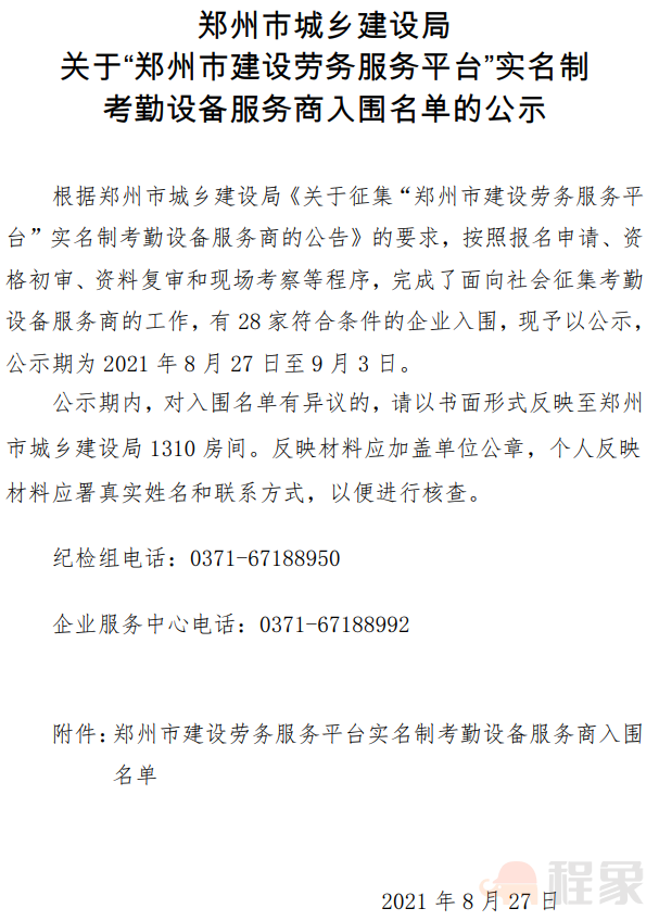 9月1日正式启用“郑州市建设劳务服务平台”！各企业/项目需按时完成数据/设备接入，否则或将被列入“黑榜”名单！(图32)